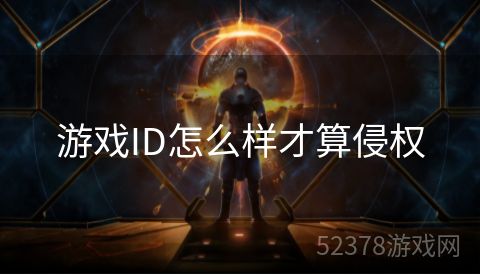 游戏ID怎么样才算侵权