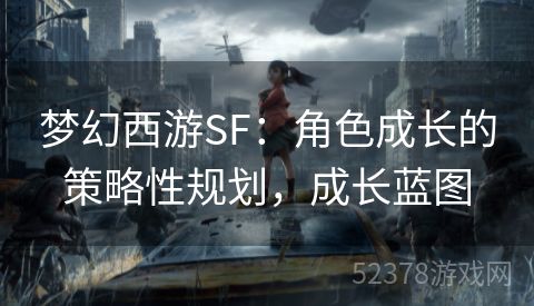 梦幻西游SF：角色成长的策略性规划，成长蓝图