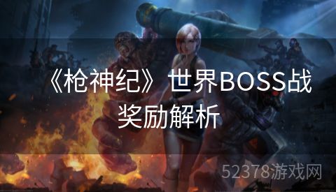 《枪神纪》世界BOSS战奖励解析