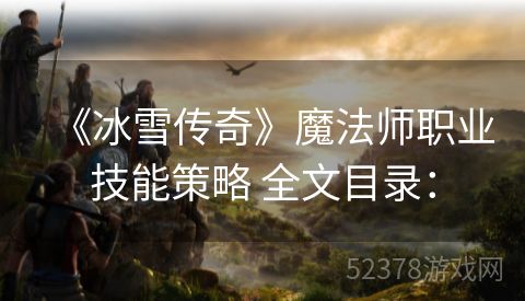 《冰雪传奇》魔法师职业技能策略 全文目录：