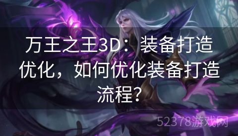 万王之王3D：装备打造优化，如何优化装备打造流程？