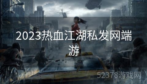 2023热血江湖私发网端游