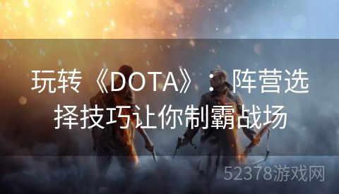 玩转《DOTA》：阵营选择技巧让你制霸战场