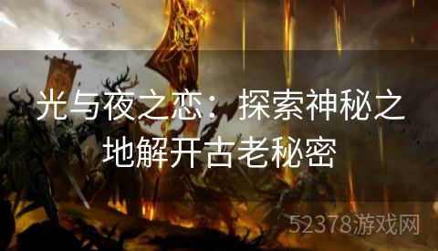 光与夜之恋：探索神秘之地解开古老秘密