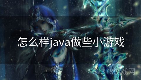 怎么样java做些小游戏