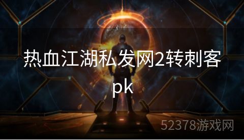 热血江湖私发网2转刺客pk