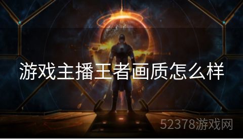 游戏主播王者画质怎么样