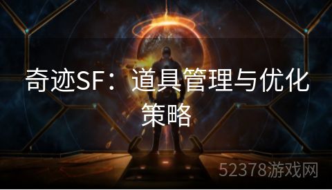 奇迹SF：道具管理与优化策略