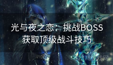 光与夜之恋：挑战BOSS获取顶级战斗技巧