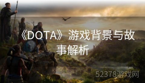 《DOTA》游戏背景与故事解析