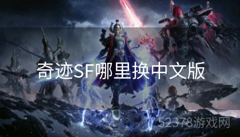 奇迹SF哪里换中文版