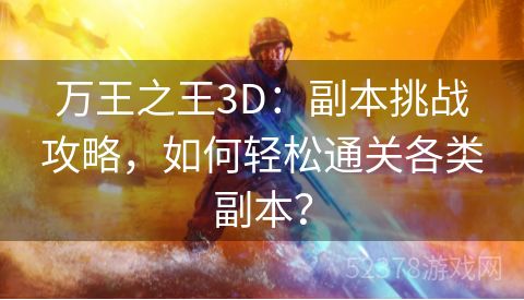 万王之王3D：副本挑战攻略，如何轻松通关各类副本？