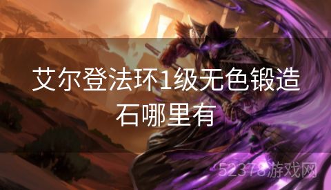 艾尔登法环1级无色锻造石哪里有