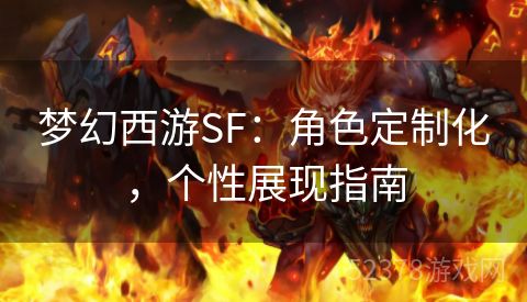 梦幻西游SF：角色定制化，个性展现指南