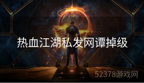 热血江湖私发网谭掉级