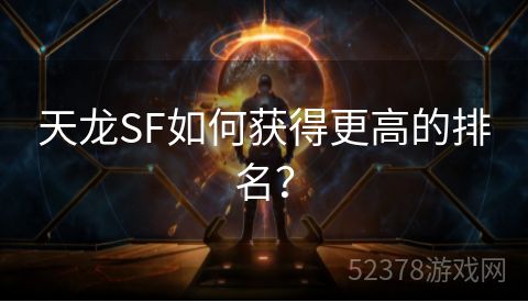 天龙SF如何获得更高的排名？