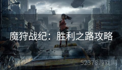 魔狩战纪：胜利之路攻略