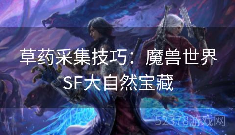 草药采集技巧：魔兽世界SF大自然宝藏