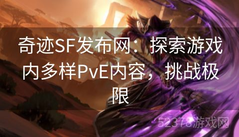 奇迹SF发布网：探索游戏内多样PvE内容，挑战极限