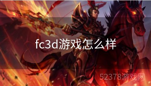 fc3d游戏怎么样