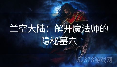 兰空大陆：解开魔法师的隐秘墓穴