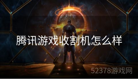 腾讯游戏收割机怎么样