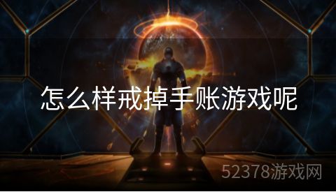 怎么样戒掉手账游戏呢