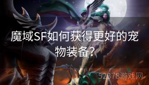 魔域SF如何获得更好的宠物装备？