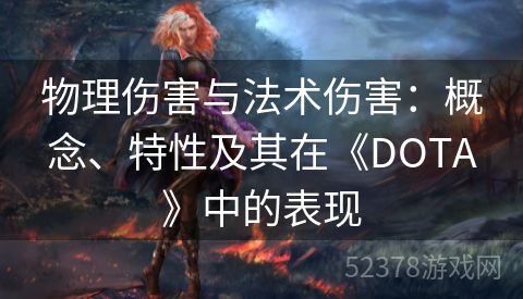 物理伤害与法术伤害：概念、特性及其在《DOTA》中的表现