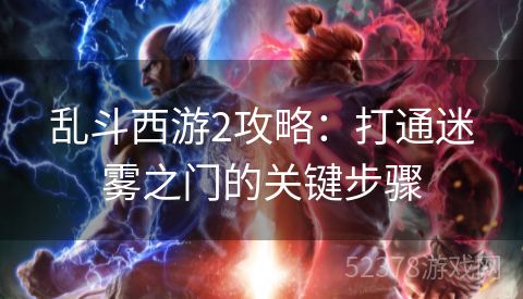 乱斗西游2攻略：打通迷雾之门的关键步骤