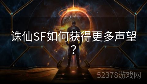 诛仙SF如何获得更多声望？