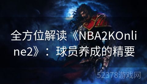 全方位解读《NBA2KOnline2》：球员养成的精要