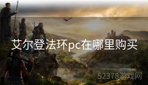 艾尔登法环pc在哪里购买