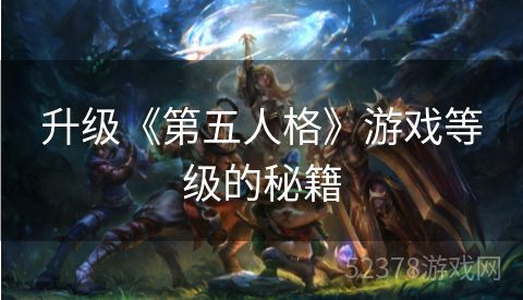 升级《第五人格》游戏等级的秘籍