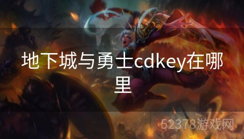 地下城与勇士cdkey在哪里