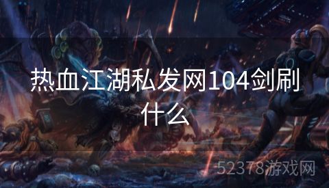 热血江湖私发网104剑刷什么