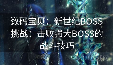 数码宝贝：新世纪BOSS挑战：击败强大BOSS的战斗技巧