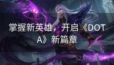 掌握新英雄，开启《DOTA》新篇章