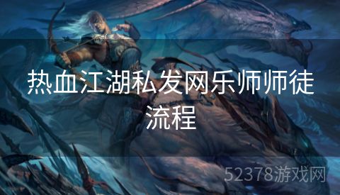 热血江湖私发网乐师师徒流程