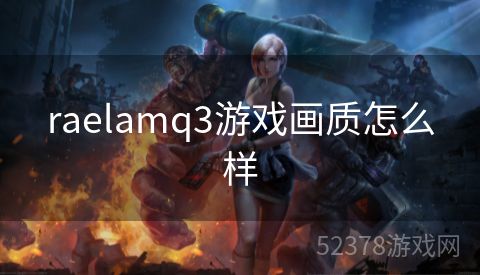 raelamq3游戏画质怎么样