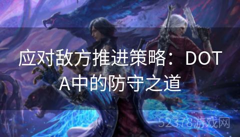 应对敌方推进策略：DOTA中的防守之道