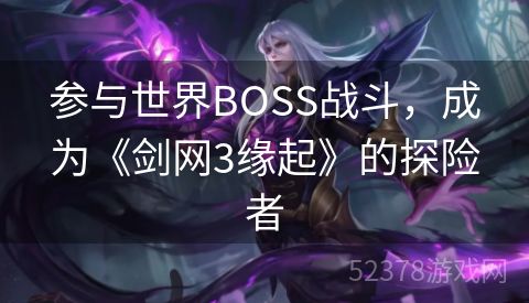 参与世界BOSS战斗，成为《剑网3缘起》的探险者