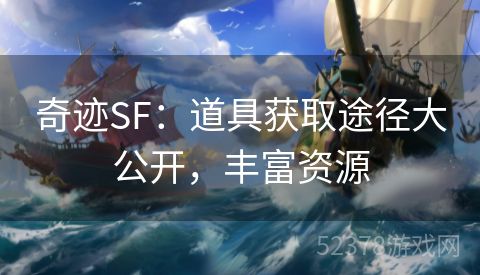 奇迹SF：道具获取途径大公开，丰富资源