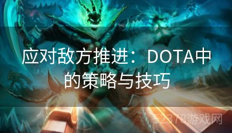 应对敌方推进：DOTA中的策略与技巧