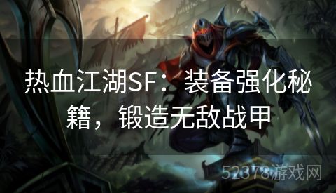 热血江湖SF：装备强化秘籍，锻造无敌战甲