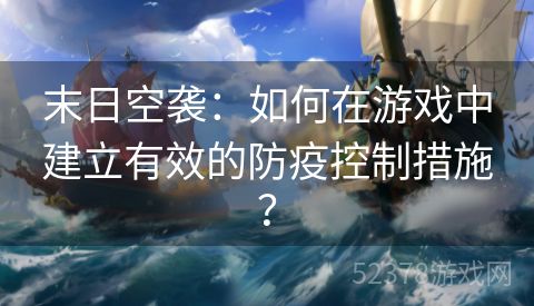 末日空袭：如何在游戏中建立有效的防疫控制措施？