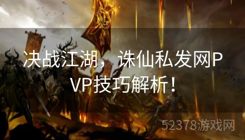 决战江湖，诛仙私发网PVP技巧解析！