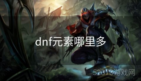 dnf元素哪里多