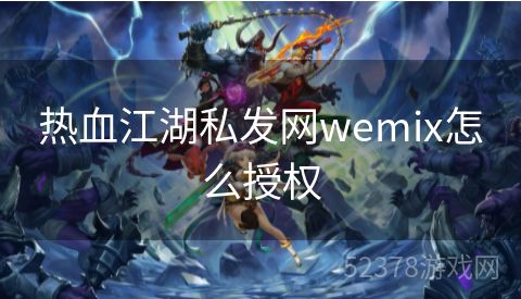 热血江湖私发网wemix怎么授权