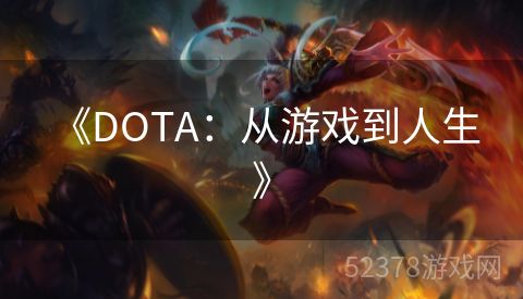  《DOTA：从游戏到人生》